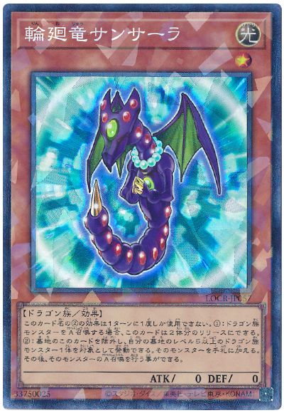 遊戯王 輪廻竜サンサーラ[LOCR][LOCR-JP057][コレレア]