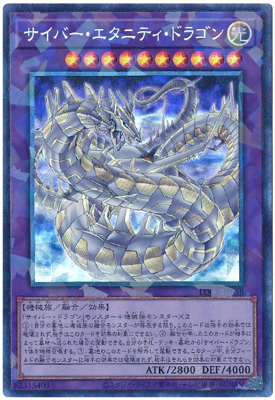遊戯王 サイバー・エタニティ・ドラゴン[LOCR][LOCR-JP058][コレレア]