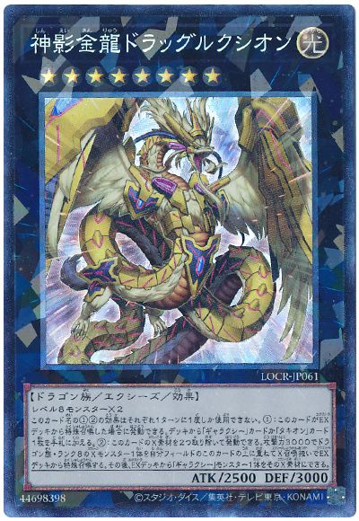 遊戯王 神影金龍ドラッグルクシオン[LOCR][LOCR-JP061][コレレア]