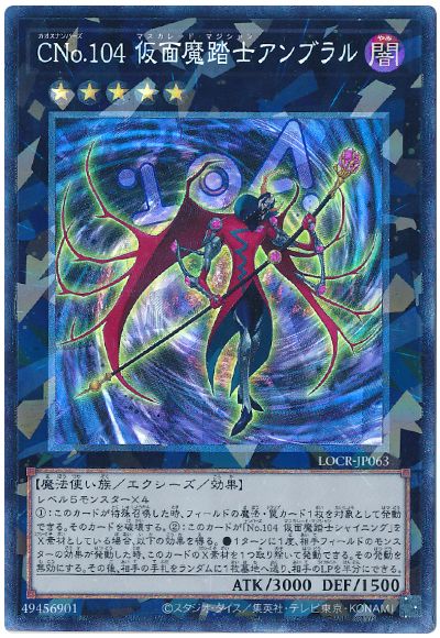 遊戯王 CNo.104 仮面魔踏士アンブラル[LOCR][LOCR-JP063][コレレア]