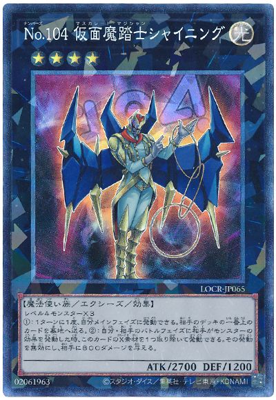 遊戯王 No.104 仮面魔踏士シャイニング[LOCR][LOCR-JP065][コレレア]