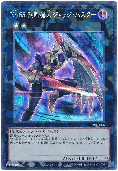 遊戯王 No.65 裁断魔人ジャッジ・バスター[LOCR][LOCR-JP066][コレレア]
