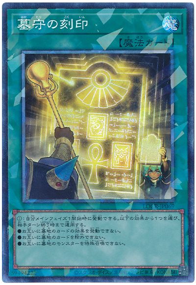 遊戯王 墓守の刻印[LOCR][LOCR-JP069][コレレア]