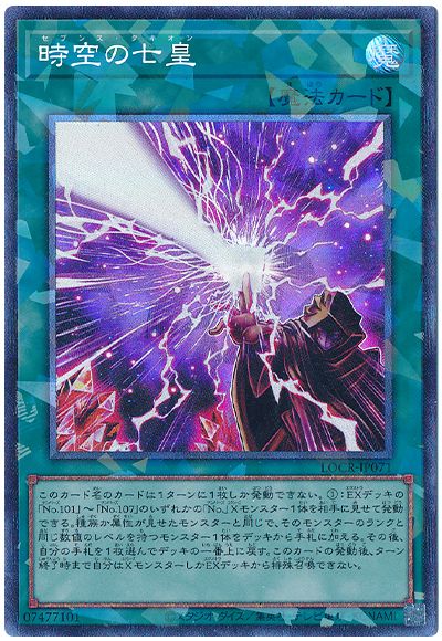 遊戯王 時空の七皇[LOCR][LOCR-JP071][コレレア]