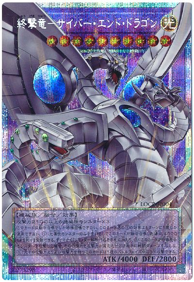 遊戯王 終撃竜－サイバー・エンド・ドラゴン(オーバーフレーム)[LOCR][LOCR-JP004][オバフレプリシク]