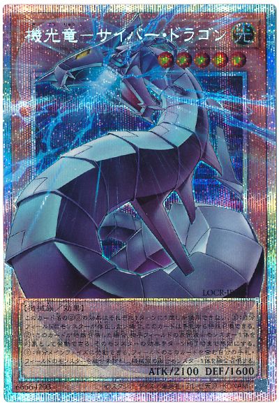 遊戯王 機光竜－サイバー・ドラゴン(オーバーフレーム)[LOCR][LOCR-JP005][オバフレプリシク]