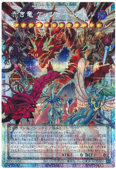 遊戯王 赤き竜 ケッツァーコアトル(オーバーフレーム)[LOCR][LOCR-JP007][オバフレプリシク]