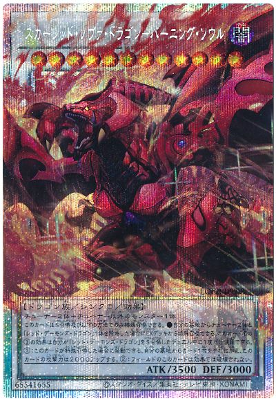 遊戯王 スカーレッド・ノヴァ・ドラゴン－バーニング・ソウル(オーバーフレーム)[LOCR][LOCR-JP008][オバフレプリシク]