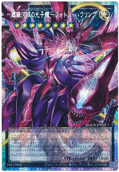 遊戯王 超銀河眼の光子龍－フォトン・ハウリング(オーバーフレーム)[LOCR][LOCR-JP010][オバフレプリシク]