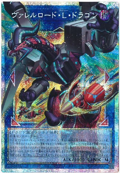 遊戯王 ヴァレルロード・Ｌ・ドラゴン(オーバーフレーム)[LOCR][LOCR-JP016][オバフレプリシク]
