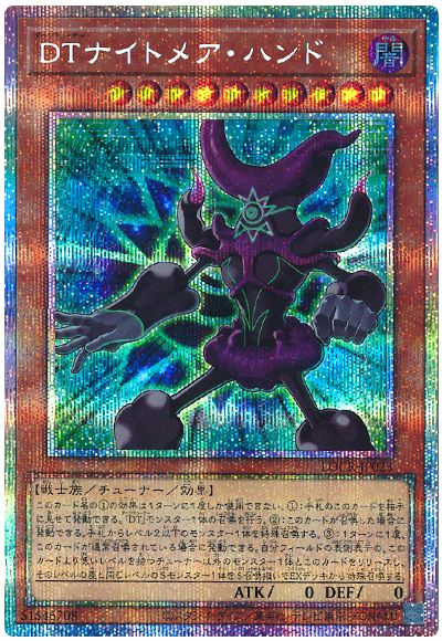 遊戯王 DTナイトメア・ハンド[LOCR][LOCR-JP023][プリシク]