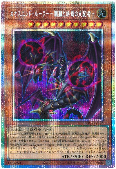 遊戯王 カオスエンド・ルーラー－開闢と終焉の支配者－[LOCR][LOCR-JP026][プリシク]