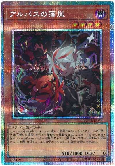 遊戯王 アルバスの落胤(デフォルメイラスト)[LOCR][LOCR-JP033][プリシク]