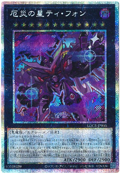 遊戯王 厄災の星ティ・フォン(デフォルメイラスト)[LOCR][LOCR-JP035][プリシク]