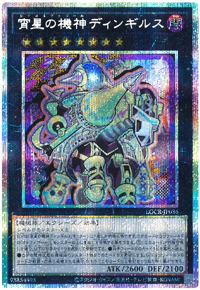 遊戯王 宵星の機神ディンギルス(デフォルメイラスト)[LOCR][LOCR-JP036][プリシク]