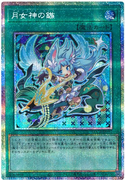 遊戯王 月女神の鏃(デフォルメイラスト)[LOCR][LOCR-JP037][プリシク]