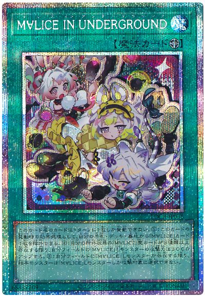 遊戯王 M∀LICE IN UNDERGROUND(デフォルメイラスト)[LOCR][LOCR-JP038][プリシク]