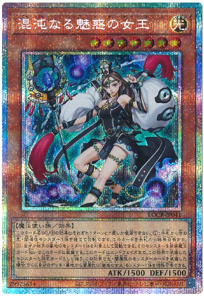 遊戯王 混沌なる魅惑の女王[LOCR][LOCR-JP041][プリシク]