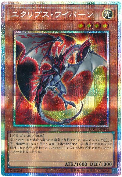 遊戯王 エクリプス・ワイバーン[LOCR][LOCR-JP044][プリシク]