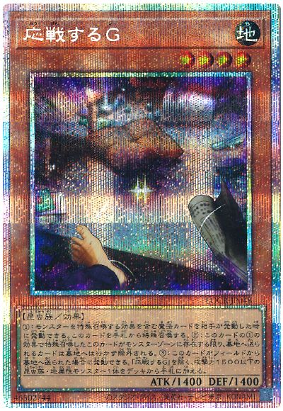 遊戯王 応戦するG[LOCR][LOCR-JP048][プリシク]