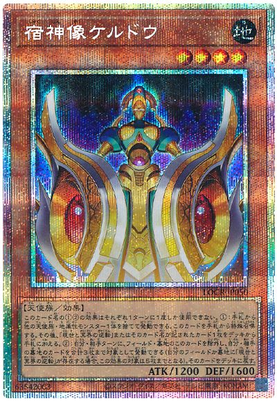 遊戯王 宿神像ケルドウ[LOCR][LOCR-JP050][プリシク]