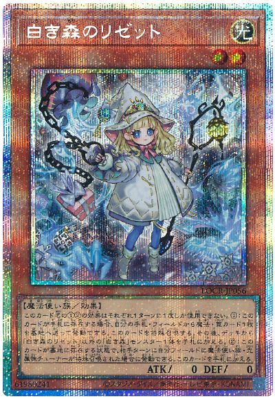 遊戯王 白き森のリゼット[LOCR][LOCR-JP056][プリシク]