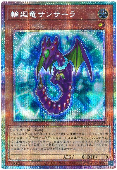 遊戯王 輪廻竜サンサーラ[LOCR][LOCR-JP057][プリシク]