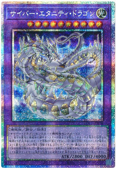 遊戯王 サイバー・エタニティ・ドラゴン[LOCR][LOCR-JP058][プリシク]