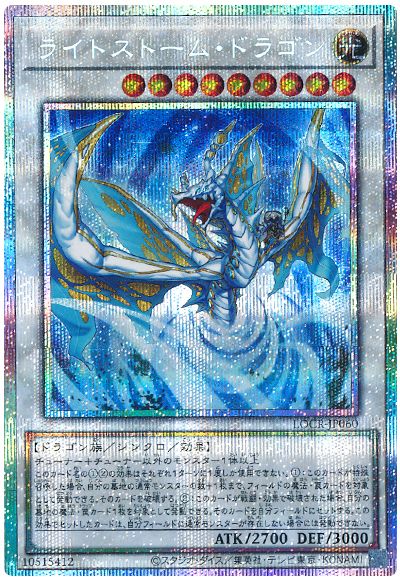 遊戯王 ライトストーム・ドラゴン[LOCR][LOCR-JP060][プリシク]