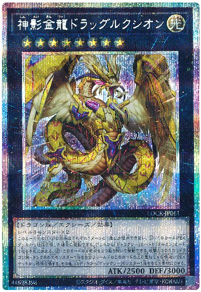 遊戯王 神影金龍ドラッグルクシオン[LOCR][LOCR-JP061][プリシク]