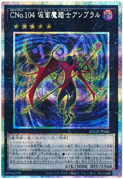 遊戯王 CNo.104 仮面魔踏士アンブラル[LOCR][LOCR-JP063][プリシク]