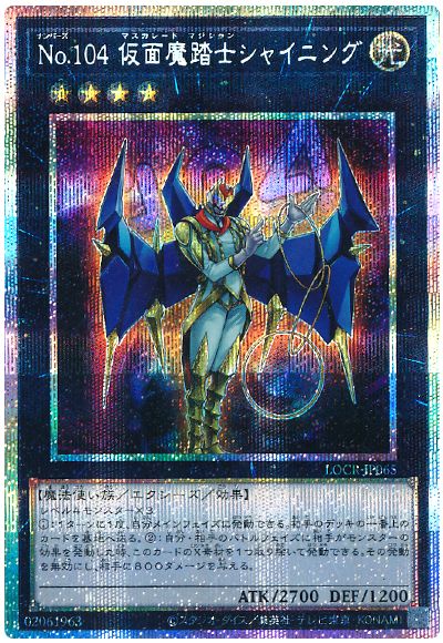 遊戯王 No.104 仮面魔踏士シャイニング[LOCR][LOCR-JP065][プリシク]