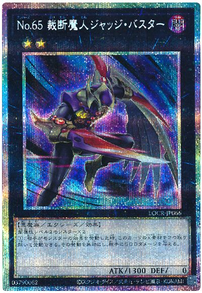 遊戯王 No.65 裁断魔人ジャッジ・バスター[LOCR][LOCR-JP066][プリシク]
