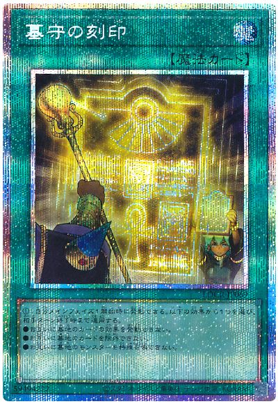 遊戯王 墓守の刻印[LOCR][LOCR-JP069][プリシク]