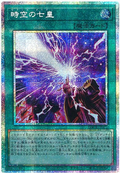 遊戯王 時空の七皇[LOCR][LOCR-JP071][プリシク]