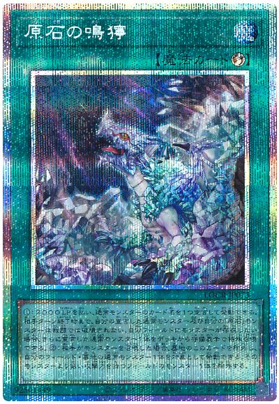 遊戯王 原石の鳴獰[LOCR][LOCR-JP073][プリシク]