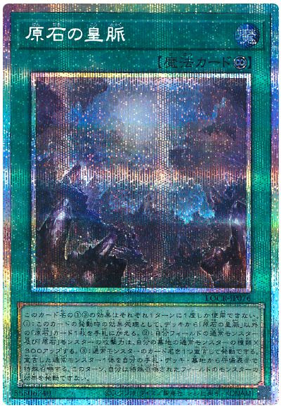 遊戯王 原石の皇脈[LOCR][LOCR-JP076][プリシク]