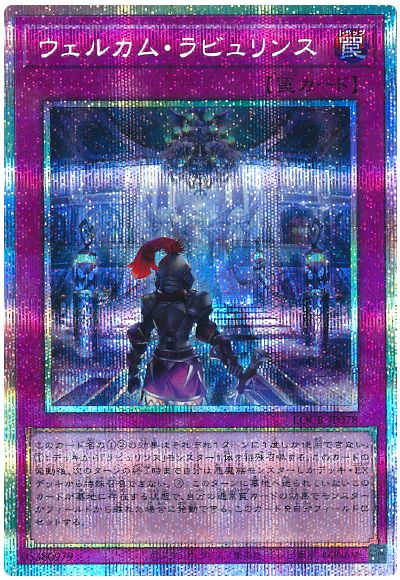 遊戯王 ウェルカム・ラビュリンス[LOCR][LOCR-JP078][プリシク]