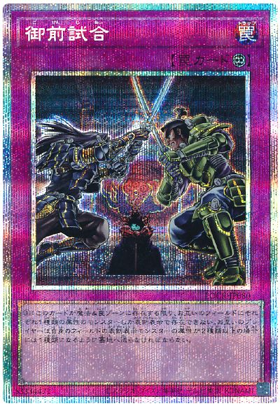 遊戯王 御前試合[LOCR][LOCR-JP080][プリシク]