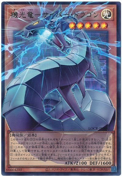 遊戯王 機光竜－サイバー・ドラゴン(オーバーフレーム)[LOCR][LOCR-JP005][オバフレウル]