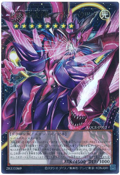 遊戯王 超銀河眼の光子龍－フォトン・ハウリング(オーバーフレーム)[LOCR][LOCR-JP010][オバフレウル]