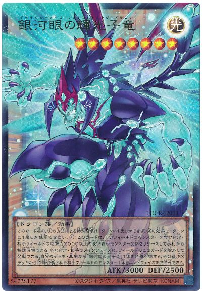 遊戯王 銀河眼の輝光子竜(オーバーフレーム)[LOCR][LOCR-JP011][オバフレウル]