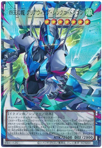 遊戯王 四天の龍 クリアウィング・シンクロ・ドラゴン(オーバーフレーム)[LOCR][LOCR-JP014][オバフレウル]