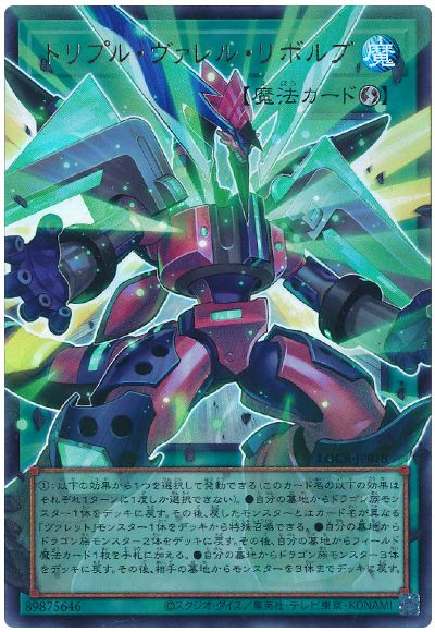 遊戯王 トリプル・ヴァレル・リボルブ(オーバーフレーム)[LOCR][LOCR-JP018][オバフレウル]
