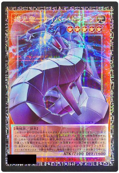 遊戯王 機光竜－サイバー・ドラゴン[LOCR][LOCR-JP005][グラマス]