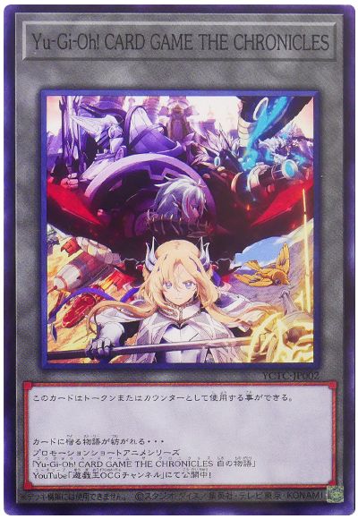 遊戯王 Yu-Gi-Oh! CARD GAME THE CHRONICLES トークン(白の物語)YCTC-JP002[特別限定　や行][YCTC-JP002][ノーマル]