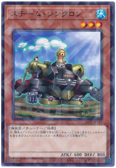 遊戯王 スチーム・シンクロン[26TP][26TP-JP105][ノーパラ]