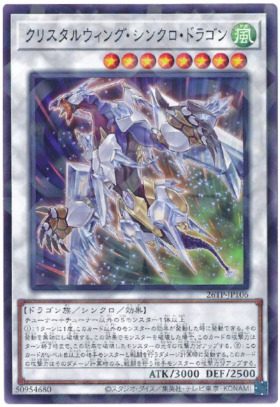 遊戯王 クリスタルウィング・シンクロ・ドラゴン[26TP][26TP-JP106][ノーパラ]