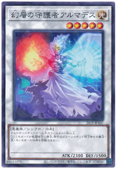 遊戯王 幻層の守護者アルマデス[26TP][26TP-JP107][ノーパラ]