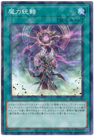 遊戯王 魔力統轄[26TP][26TP-JP108][ノーパラ]